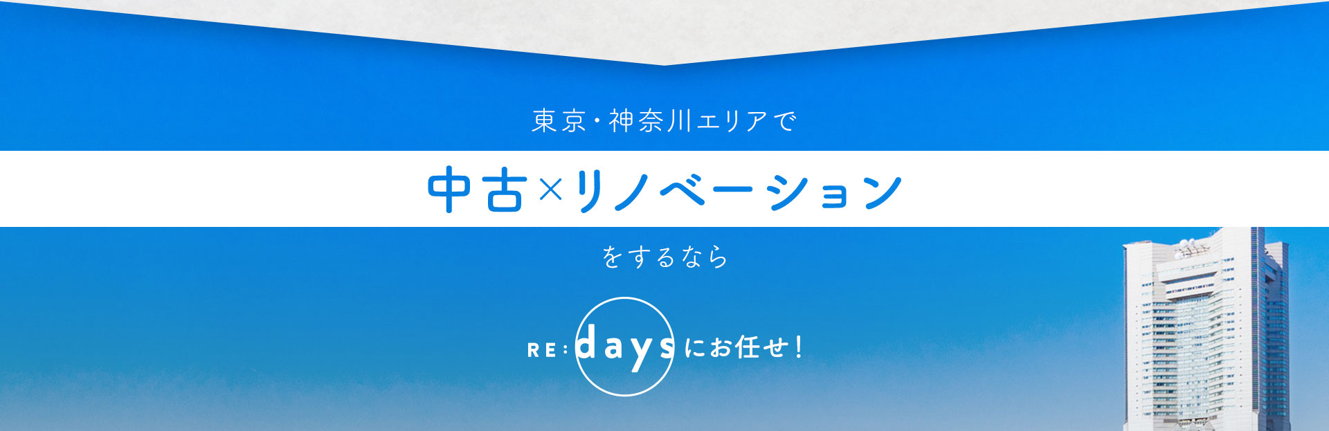 RE:daysにお任せ！