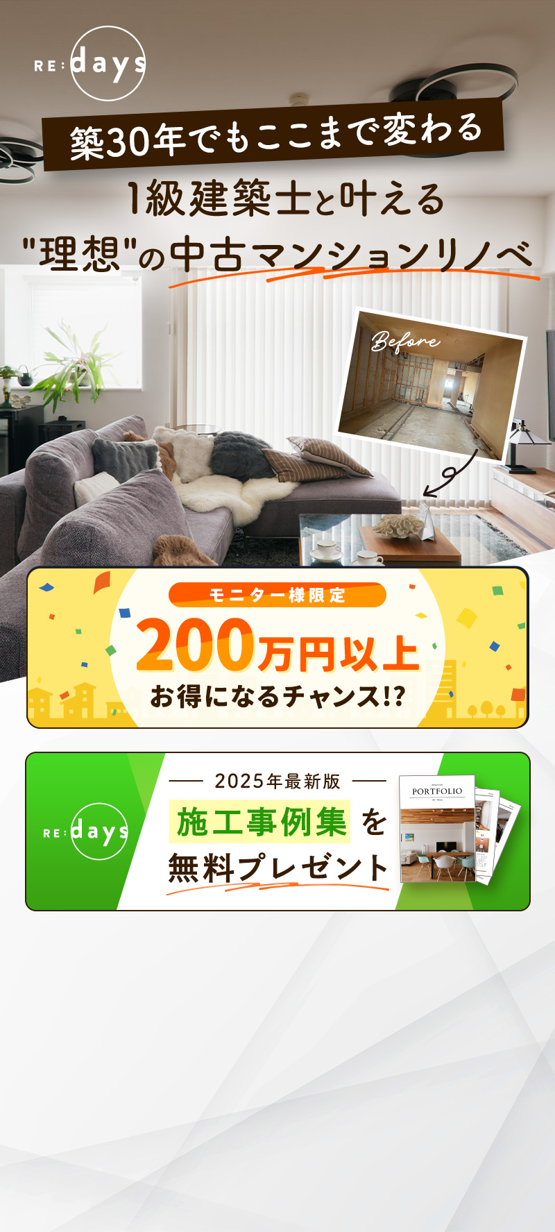 モニター様限定 200万円以上お得になるチャンス!?