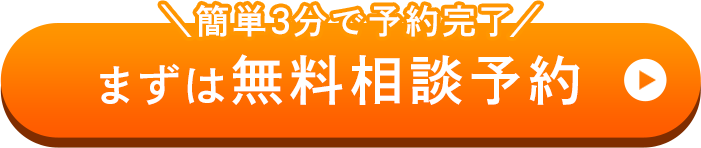 無料相談はこちら